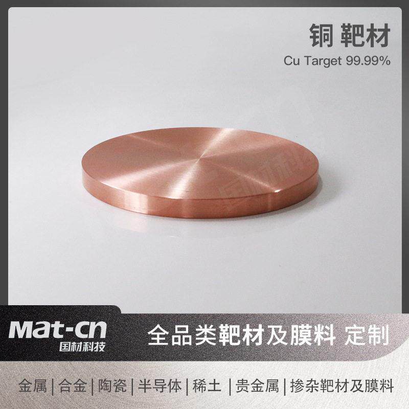 纯铜金属靶材铜片铜板 Cu99.99 沉积导电散热薄膜冶炼压延工艺