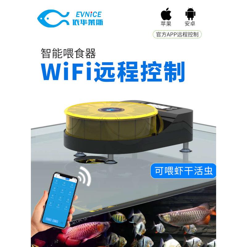依华莱斯龙鱼乌龟自动喂鱼器wifi手机远程虾干粉末长条鱼缸喂食器
