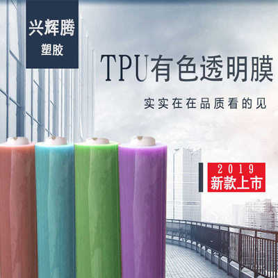 新款上市 有色透明TPU 0.8mm彩色超透高弹性TPU膜 手袋鞋包料
