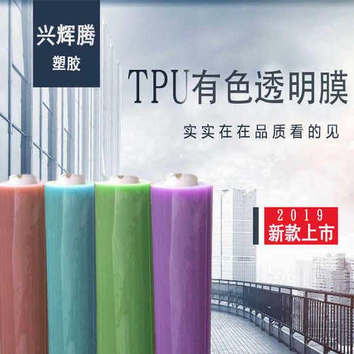 新款上市 有色透明TPU 0.8mm彩色超透高弹性TPU膜 手袋鞋包料