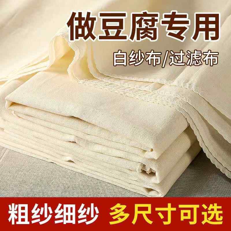 做豆腐用的过滤布纯棉不粘蒸笼纱布家用馒头豆腐布厨房用粗布细布