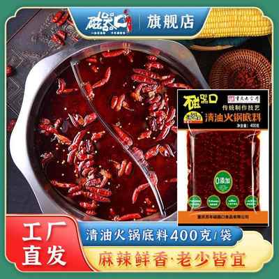 磁器口清油火锅底料400g重庆特产四川麻辣香锅手工调料【微辣】