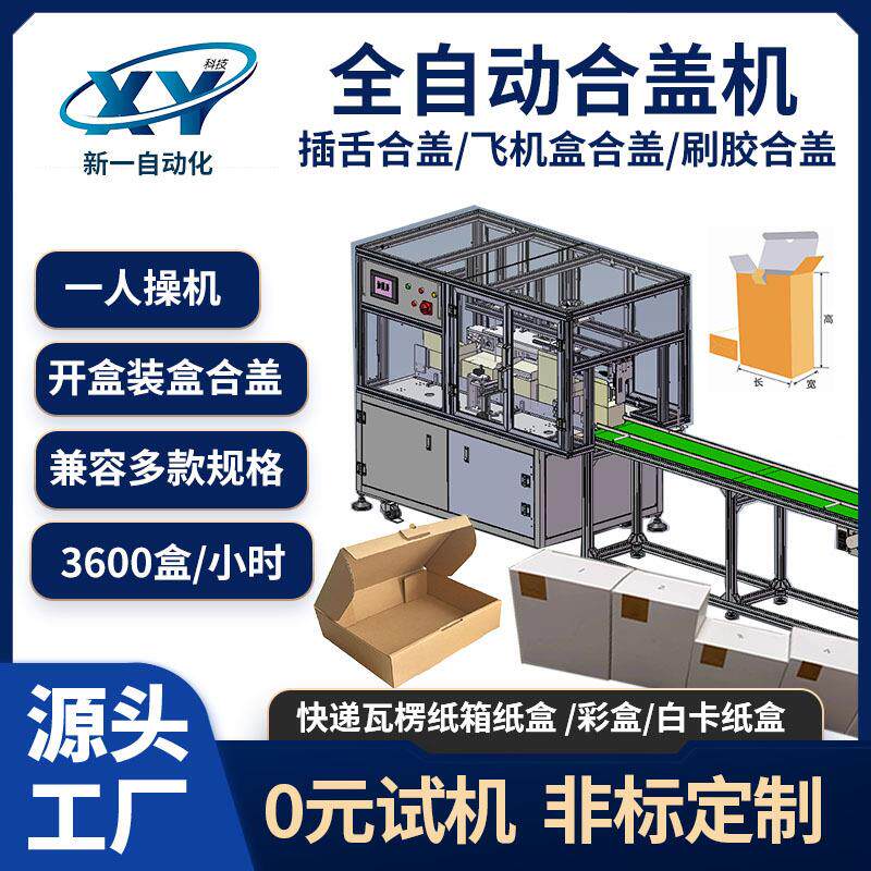 全自动合盖机折盒机扣底盒飞机盒双插盒电子产品纸箱折叠机自动