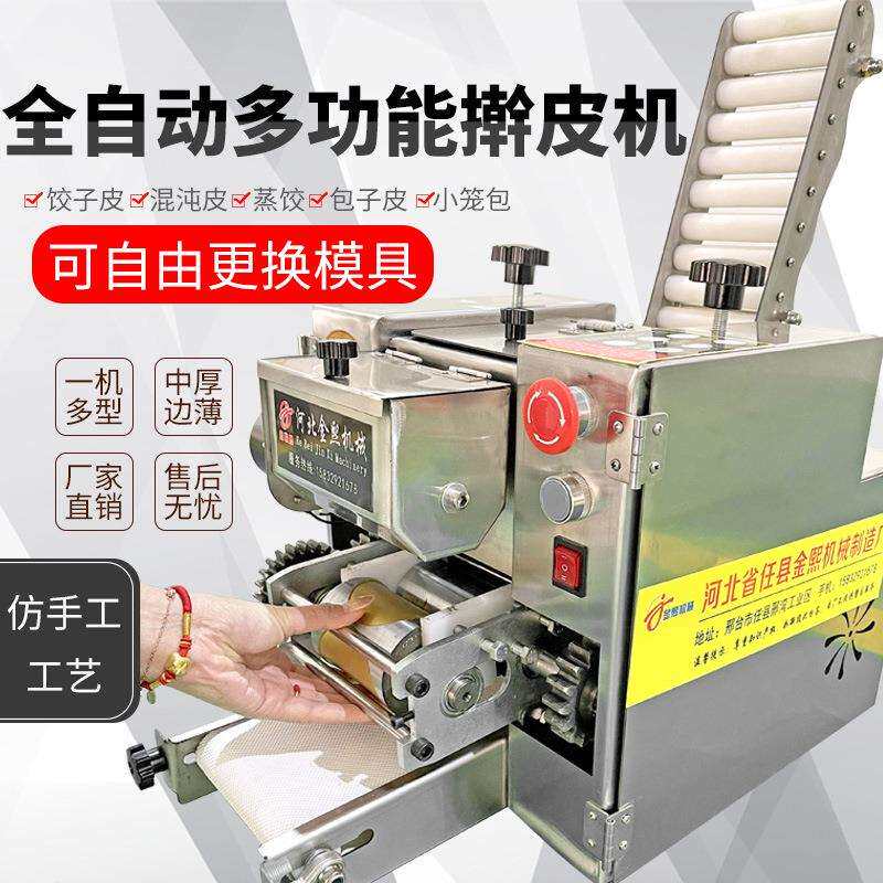 小型家用商用新款饺子皮包子皮混沌皮蒸饺皮机全自动擀皮机无