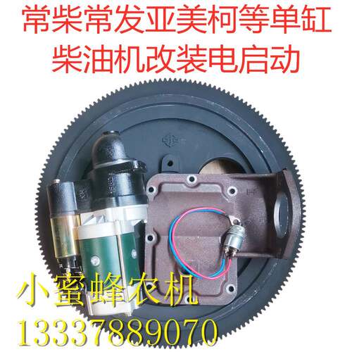 常柴常发亚美柯柴油机改装电启动飞轮马达支架启动开 关配件农机