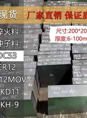 模具钢DC53淬火60-62HRC冲子料现货 200*200真空热处理研磨材料