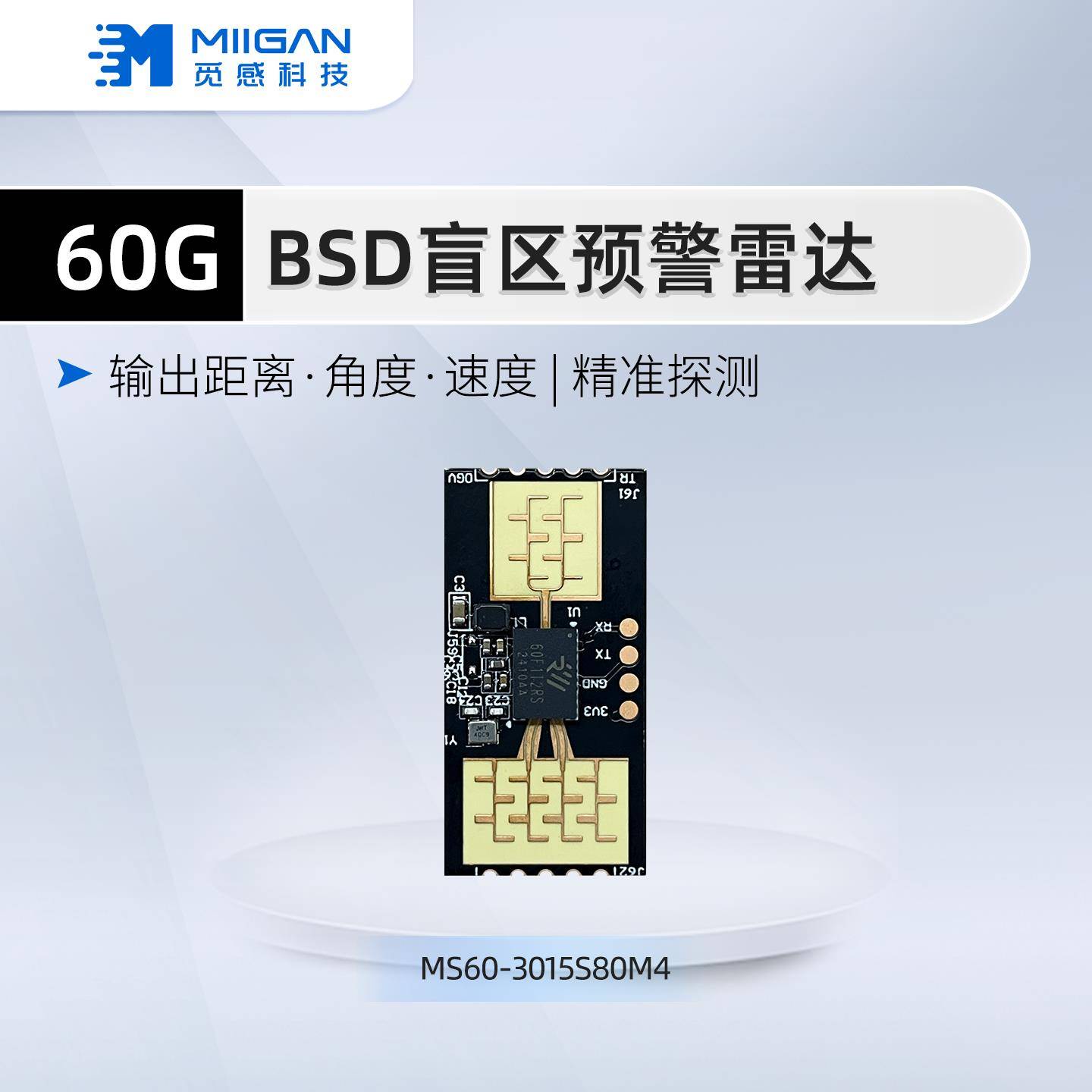 60G车载盲区雷达模块BSD/RCW双预警50米盲区靠近检测测速测距模组
