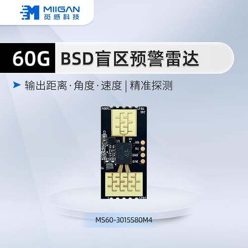 60G车载盲区雷达模块BSD/RCW双预警50米盲区靠近检测测速测距模组