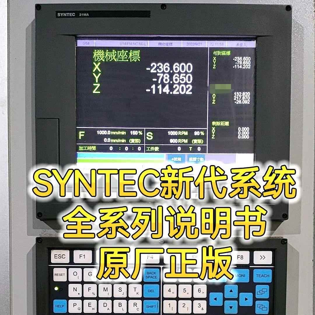 SYNTEC新代数控系统说明书EZ/6/10/11/21/22TAB MAB车铣操作编程