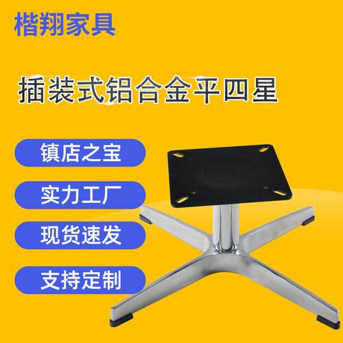 工厂铝合金平四爪椅脚十字底座休闲椅子支撑脚五金配件不锈钢