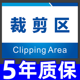 裁剪区服装厂标识牌工厂生产车间仓库分区分组标示区域划分指示标志标语标牌墙贴纸部门科室挂牌告示告知定制