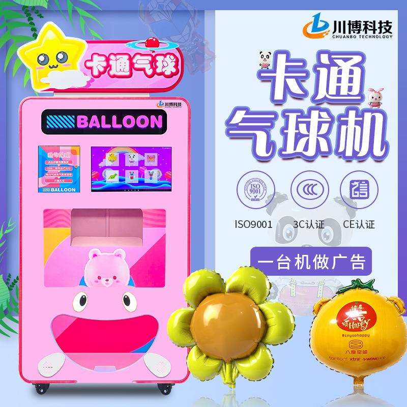 川博气球机广告派单宣传商业用活动卡通铝箔气球自助售卖机商用