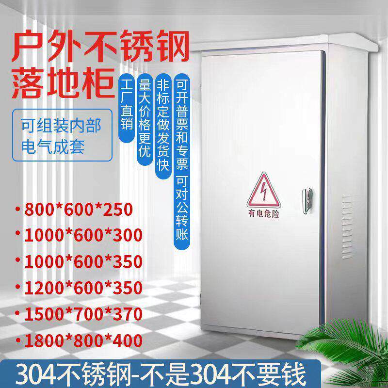 304不锈钢配电箱室外防雨水电控箱加厚户外落地箱配电柜600x1200