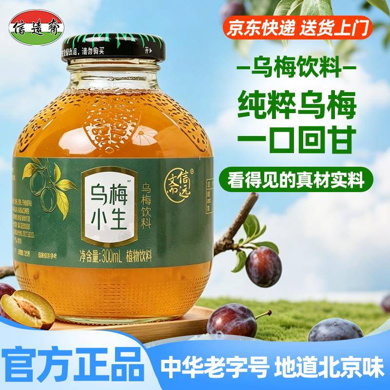 中华老字号 老北京信远斋新品乌梅饮料 清爽乌梅风味饮品果汁饮料