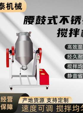 迷你不锈钢搅拌机颗粒粉末食品拌料机饲料混料机腰鼓干粉搅拌机