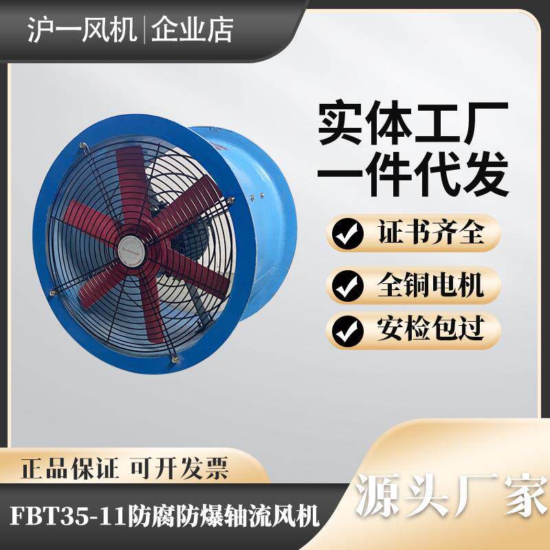 FBT35-11防爆轴流风机壁式通风机管道式风机防腐不锈钢散热风扇