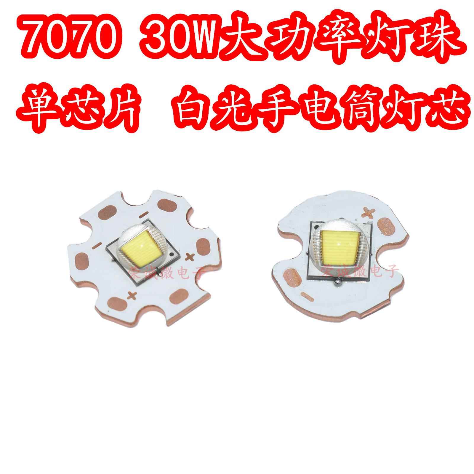 7070大功率30W白色光P70超高亮度LED灯珠3V单芯强光手电筒DIY灯芯