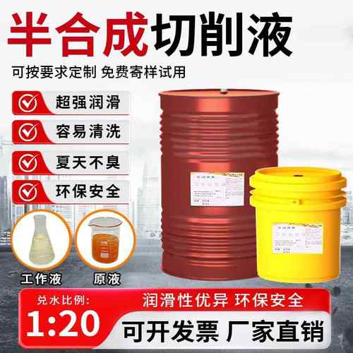半合成切削液乳化油防锈冷却磨削皂化加工中心铝合金不锈钢微车床