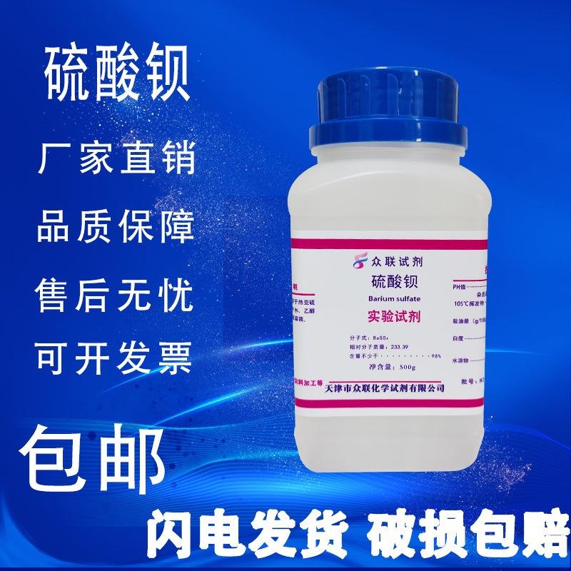 旗舰店官方正品硫酸钡 AR500g重晶石粉BaSO4分析纯化学试剂化工原