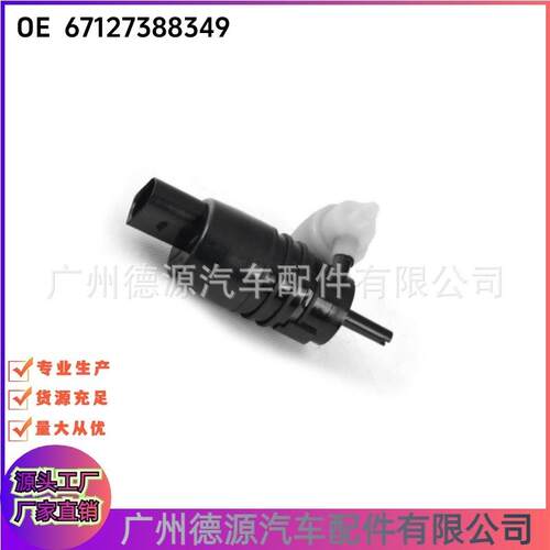 67127388349 61662751743 适用宝马 挡风玻璃清洗泵 雨刮喷水马达