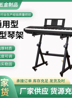 电子琴架Z型琴架乐器支架带轮可升降调节长度琴架通用型电子琴架