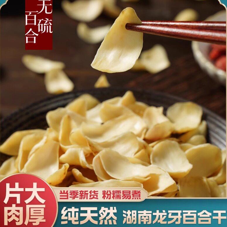 新货 新鲜干百合干 干货特级官方经营店中药材龙牙百合干无硫薰食