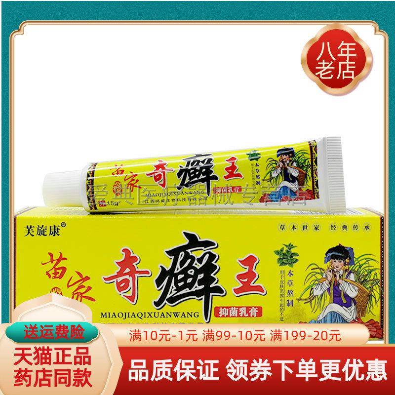 噜噜鼠正品芙旋康苗家奇癣王乳膏天猫旗舰官方授权店铺升级版全新
