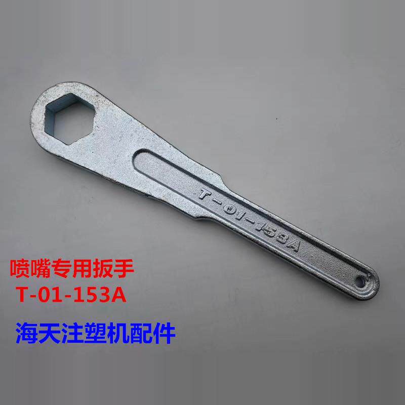 海天注塑机配件 喷嘴专用扳手T-01-153A 射嘴扳手633022XA