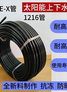 PE-X太阳能专用水管1216管冷热通用4分上下水管全新料生产抗老化