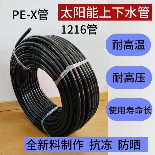 PE-X太阳能专用水管1216管冷热通用4分上下水管全新料生产抗老化