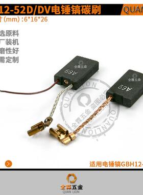 GBH12—52D/DV电锤碳刷6*16*26mm五坑duo功能电锤A69自跳电镐碳刷