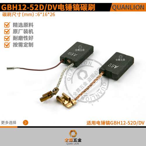 GBH12—52D/DV电锤碳刷6*16*26mm五坑duo功能电锤A69自跳电镐碳刷