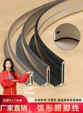 圆弧卡扣铝合金踢脚线新型家用黑色可现场弧形贴脚线不锈钢地脚线
