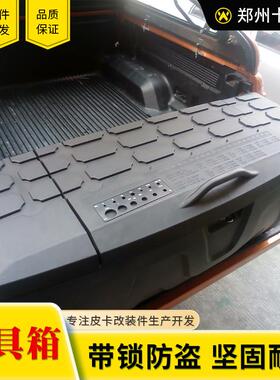 五十铃DMAX雪佛兰坦途公羊皮卡车通用后备箱行李箱工具箱收纳箱