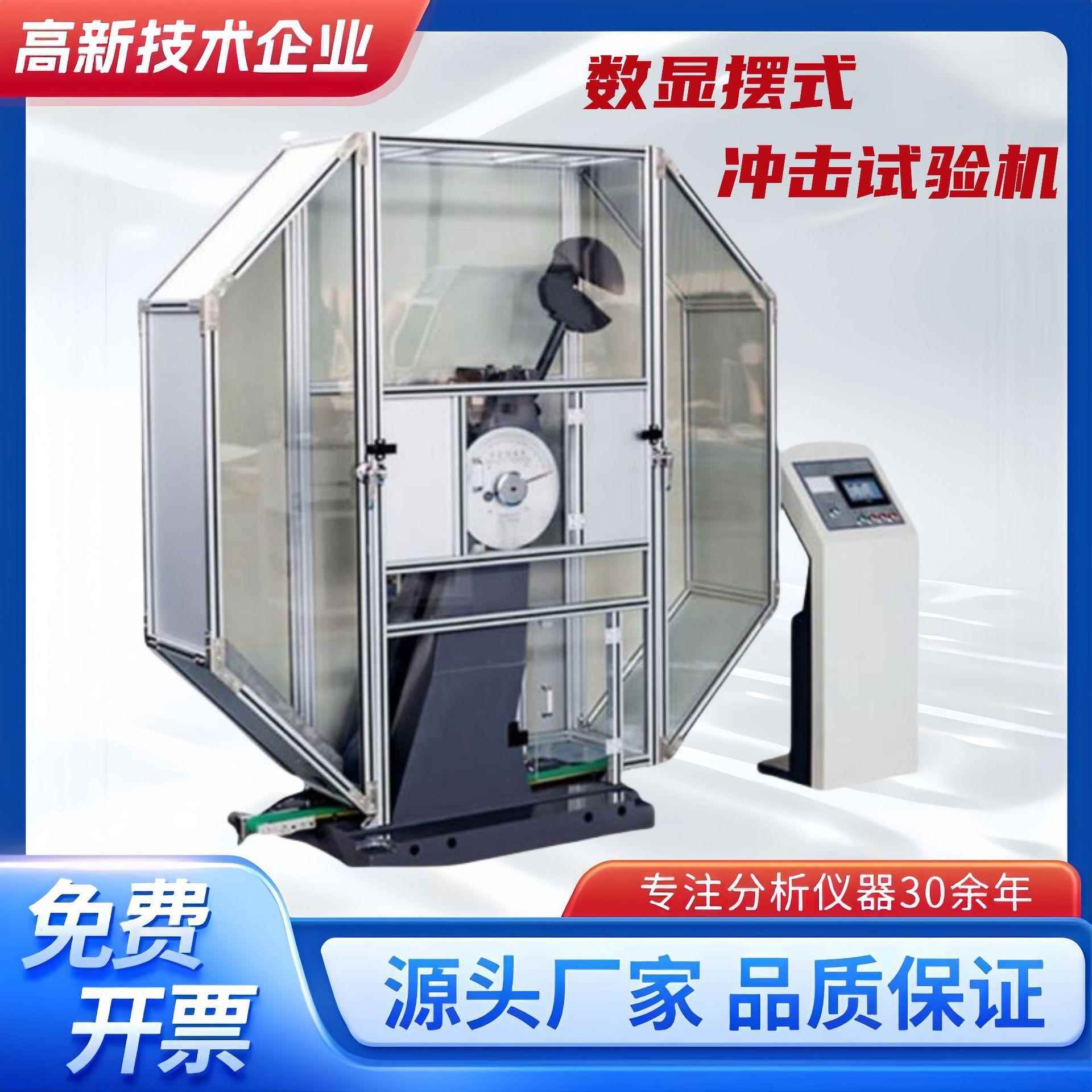 数显摆式冲击试验机全自动夏比冲击C型车辆桥梁船舶抗冲击测试仪