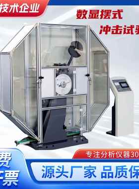 数显摆式冲击试验机全自动夏比冲击C型车辆桥梁船舶抗冲击测试仪