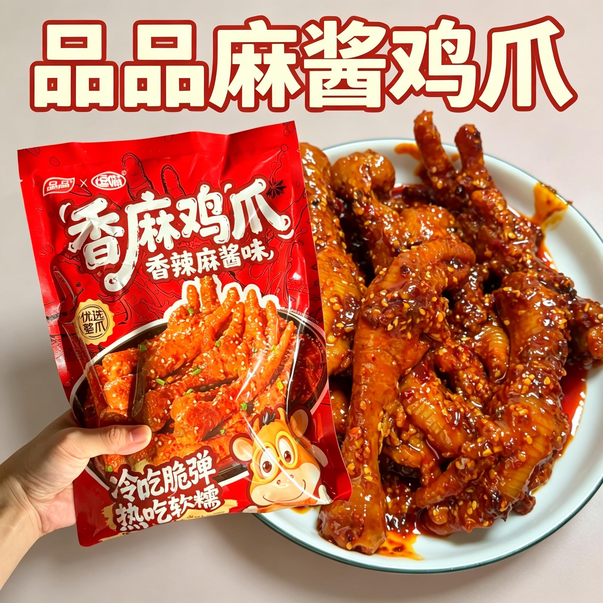 品品麻酱鸡爪香辣短保有骨非无骨凤爪爆辣卤味零食冷热吃麻辣熟食