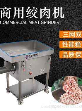 三网双刀商用绞肉机商用不锈钢猪牛羊肉绞馅机包子馅鱼丸绞碎机
