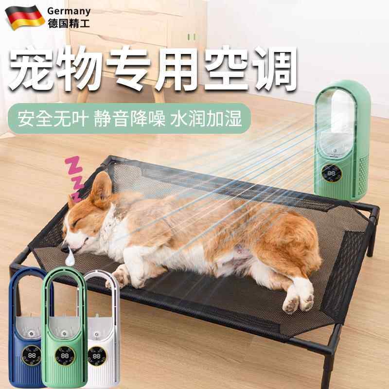 德国宠物空调立式小型迷你降温夏天专用狗狗制冷风扇动物解暑神器