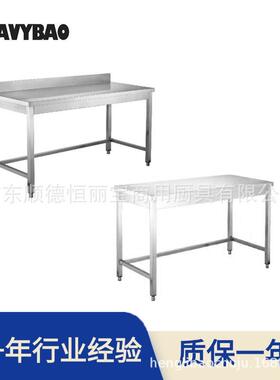 恒丽宝不锈钢工作台方管脚单层置物台商用厨房操作桌平板台面
