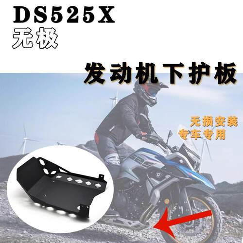 适合无极DS525X2026年改装油底壳保护罩防护底板发动机护板底盘