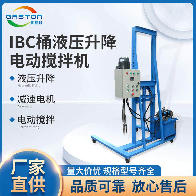 TC-IBC-YD5.5IBC桶液压升降推车式电动搅拌机非标加工搅拌机