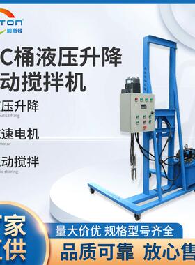 TC-IBC-YD5.5IBC桶液压升降推车式电动搅拌机非标加工搅拌机
