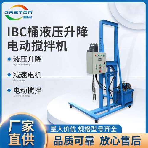 TC-IBC-YD5.5IBC桶液压升降推车式电动搅拌机非标加工搅拌机