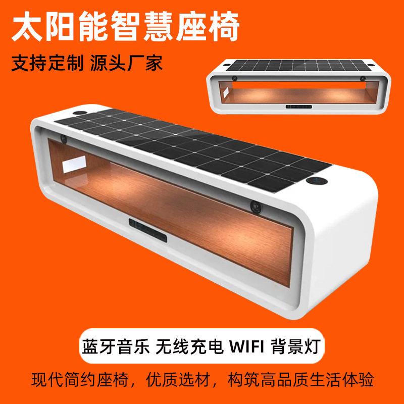 户外太阳能智慧座椅蓝牙音乐wifi智能桌椅广场公园休闲长条凳定制