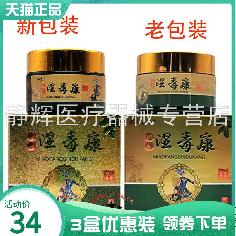 3盒34元】苗心壹品苗方湿毒康菌抑乳膏30g泓宇湿毒康1912