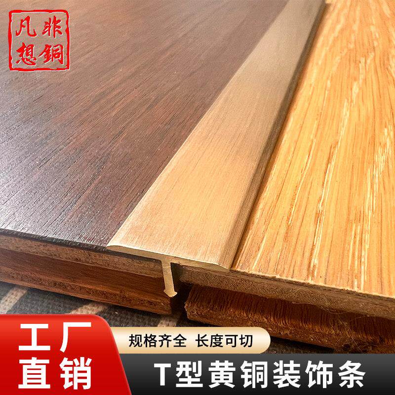 T型纯黄铜铜条地板铜压条收边条地砖收边条拉丝色铜条门槛铜压条8