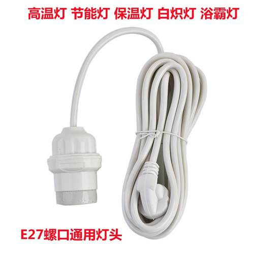 耐高温E27螺口灯头带线灯头带LED灯泡长线悬吊式带插头螺口灯座线