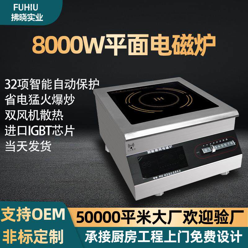 8000W大功率电磁灶平面商业厨房酒店饭堂猛火灶火锅店商用电磁炉