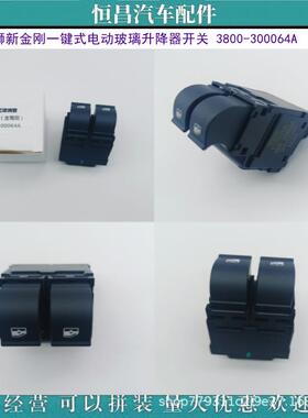 诚信经营 红岩杰狮新金刚一键式电动玻璃升降器开关 3800-300064A